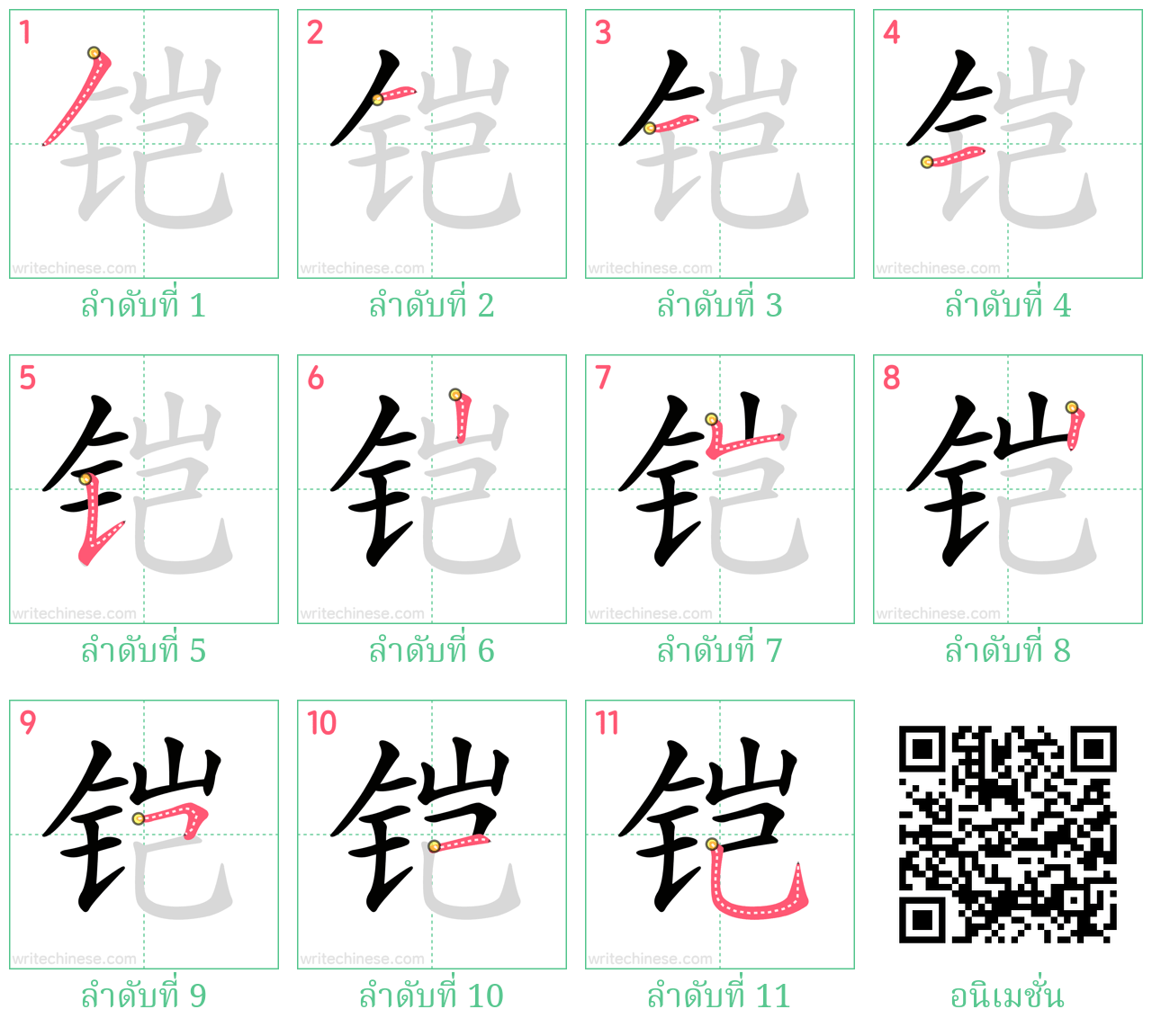 铠 ลำดับการเขียน