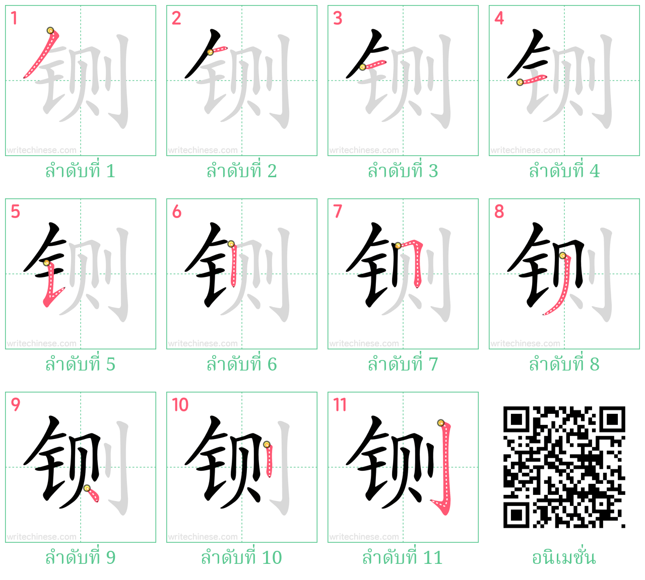 铡 ลำดับการเขียน