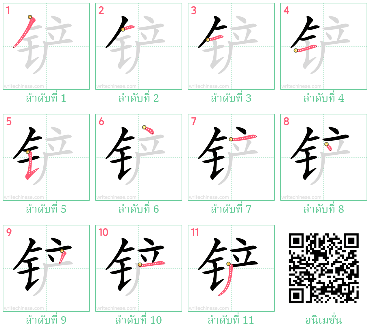 铲 ลำดับการเขียน