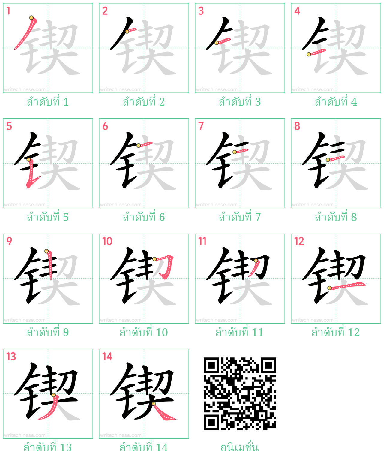 锲 ลำดับการเขียน