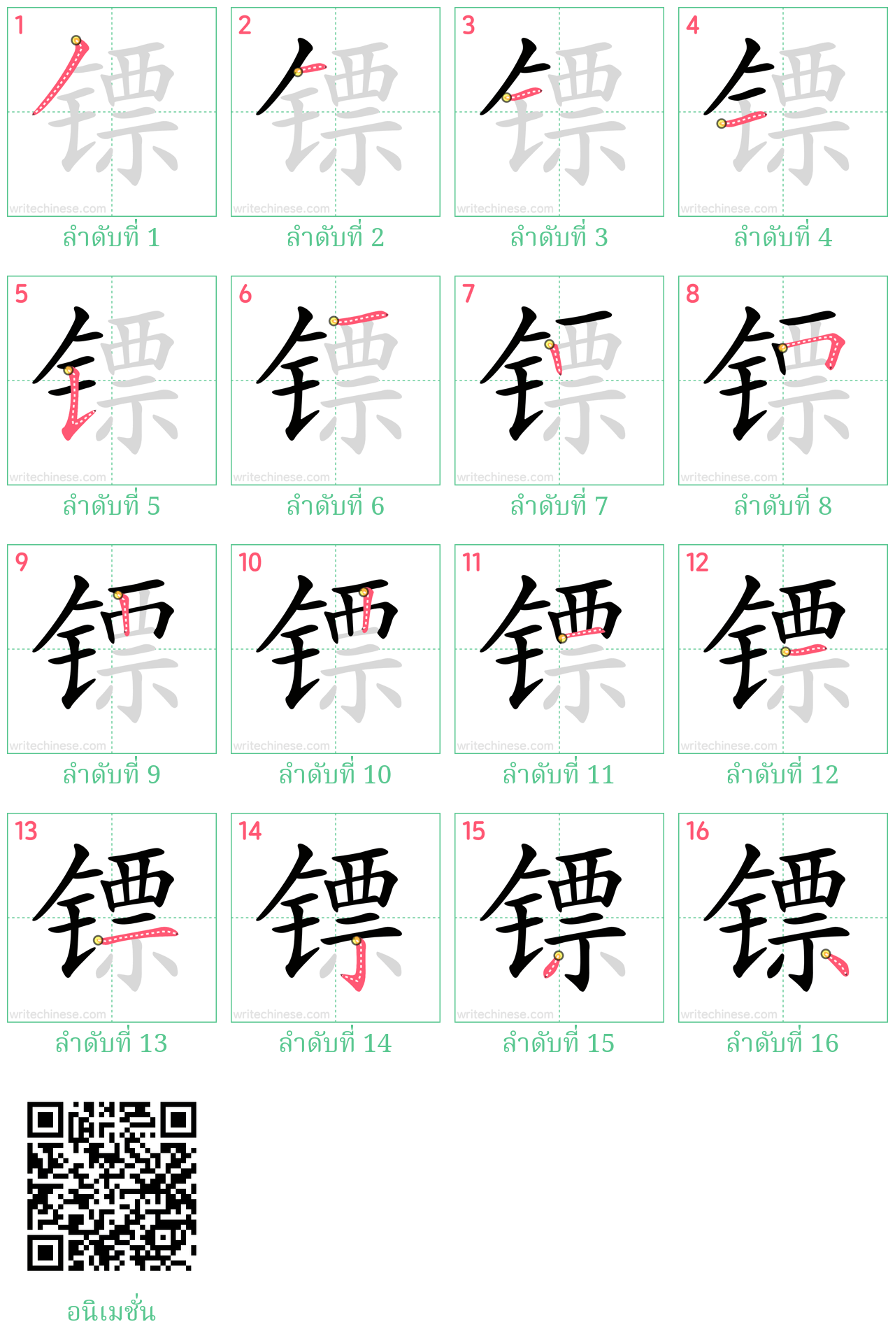 镖 ลำดับการเขียน