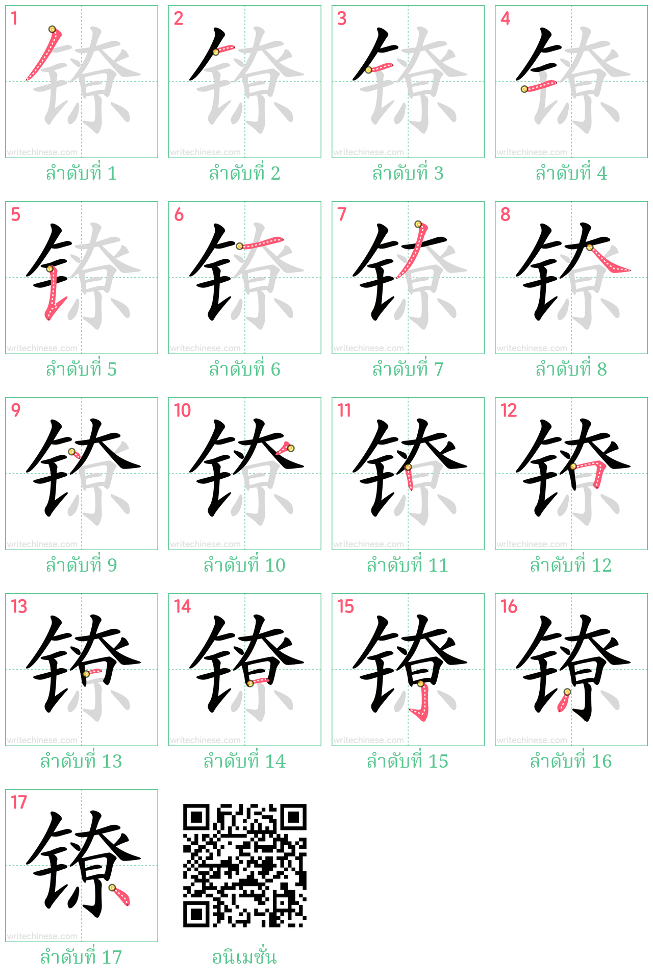 镣 ลำดับการเขียน