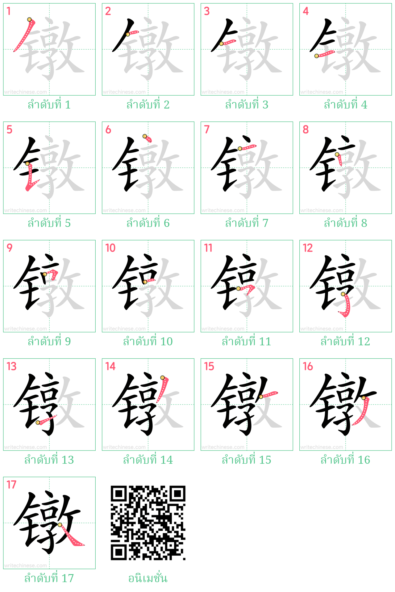 镦 ลำดับการเขียน