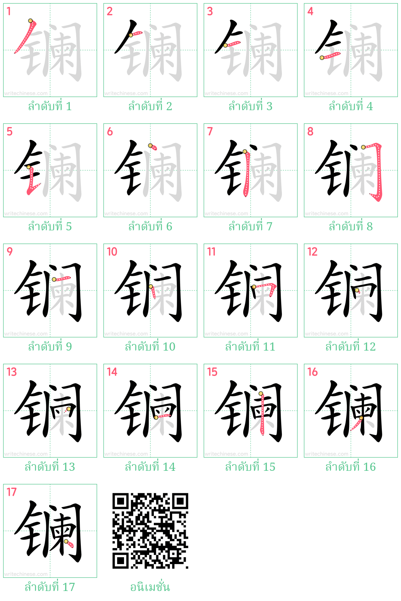 镧 ลำดับการเขียน