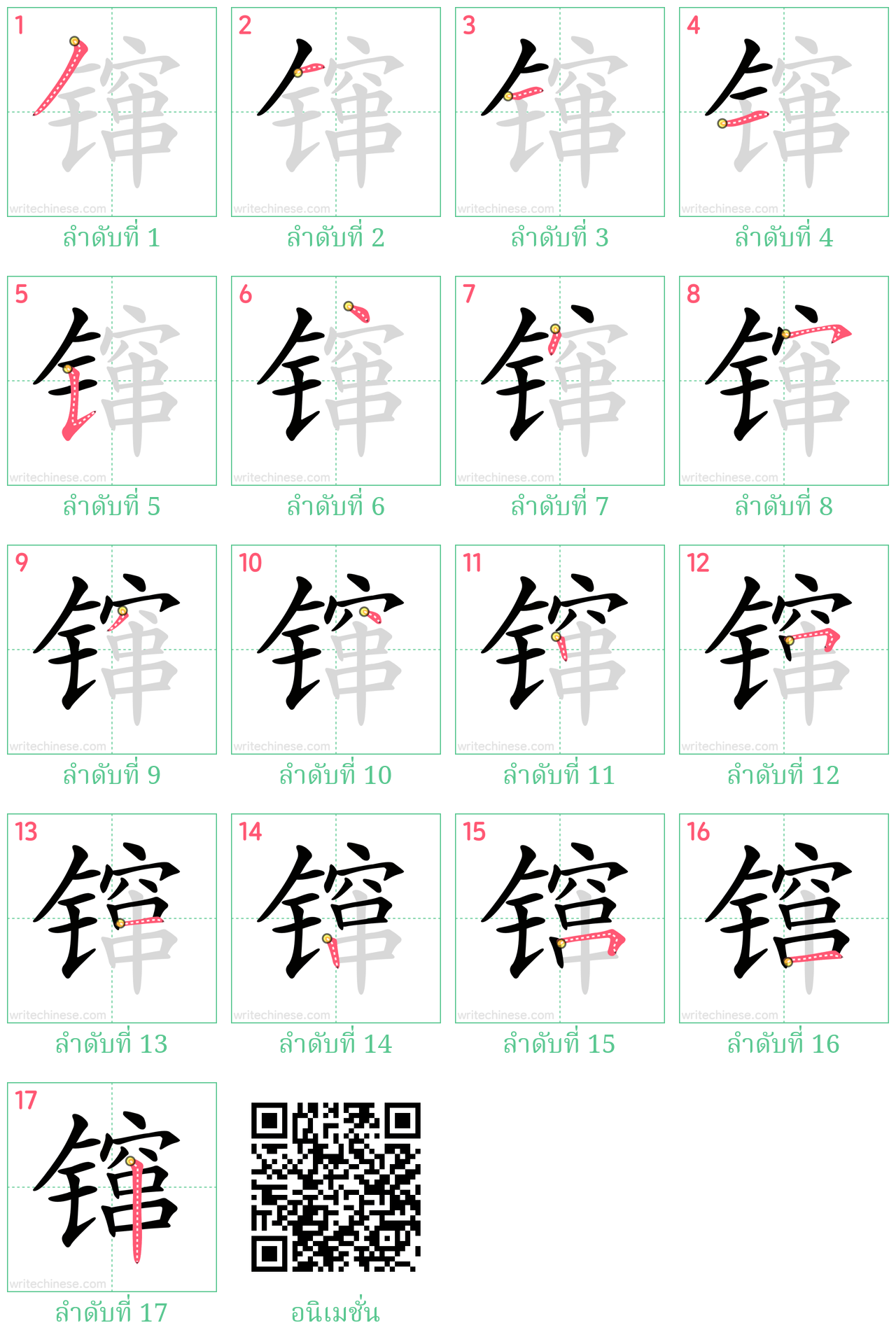 镩 ลำดับการเขียน