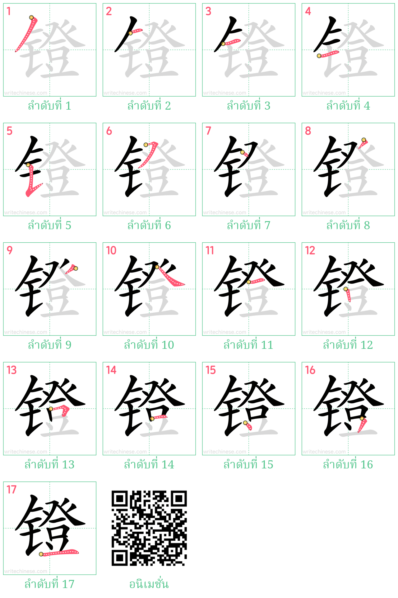 镫 ลำดับการเขียน