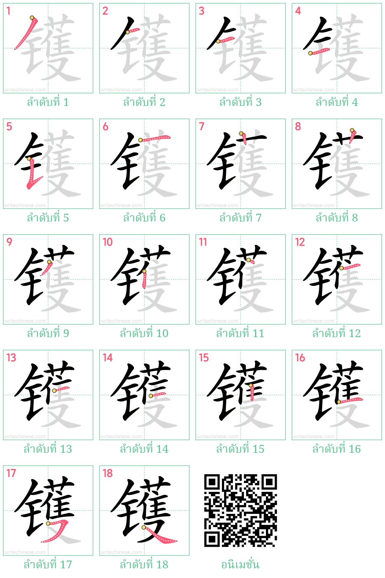 镬 ลำดับการเขียน