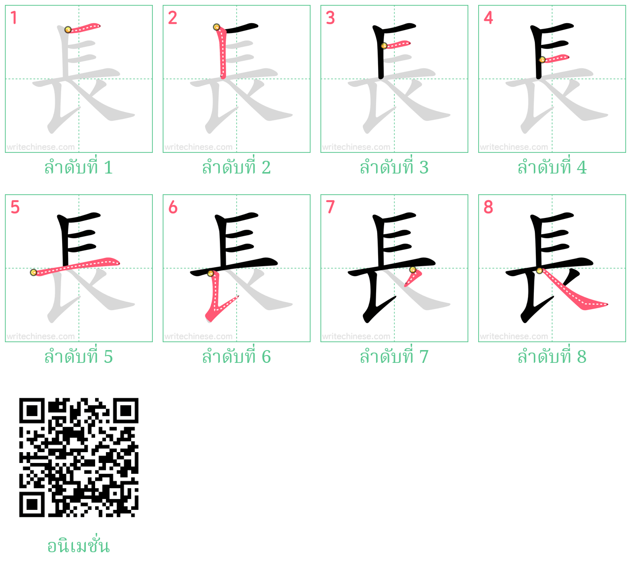 長 ลำดับการเขียน