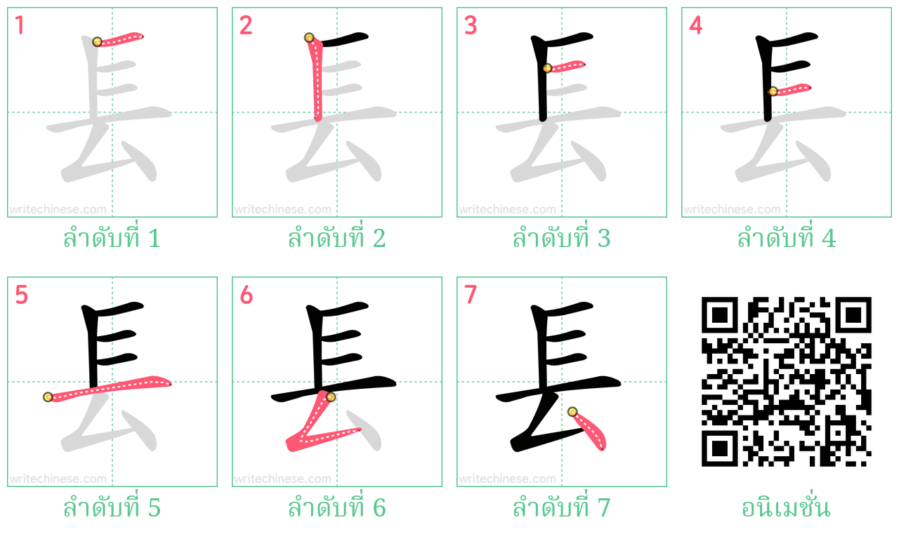 镸 ลำดับการเขียน