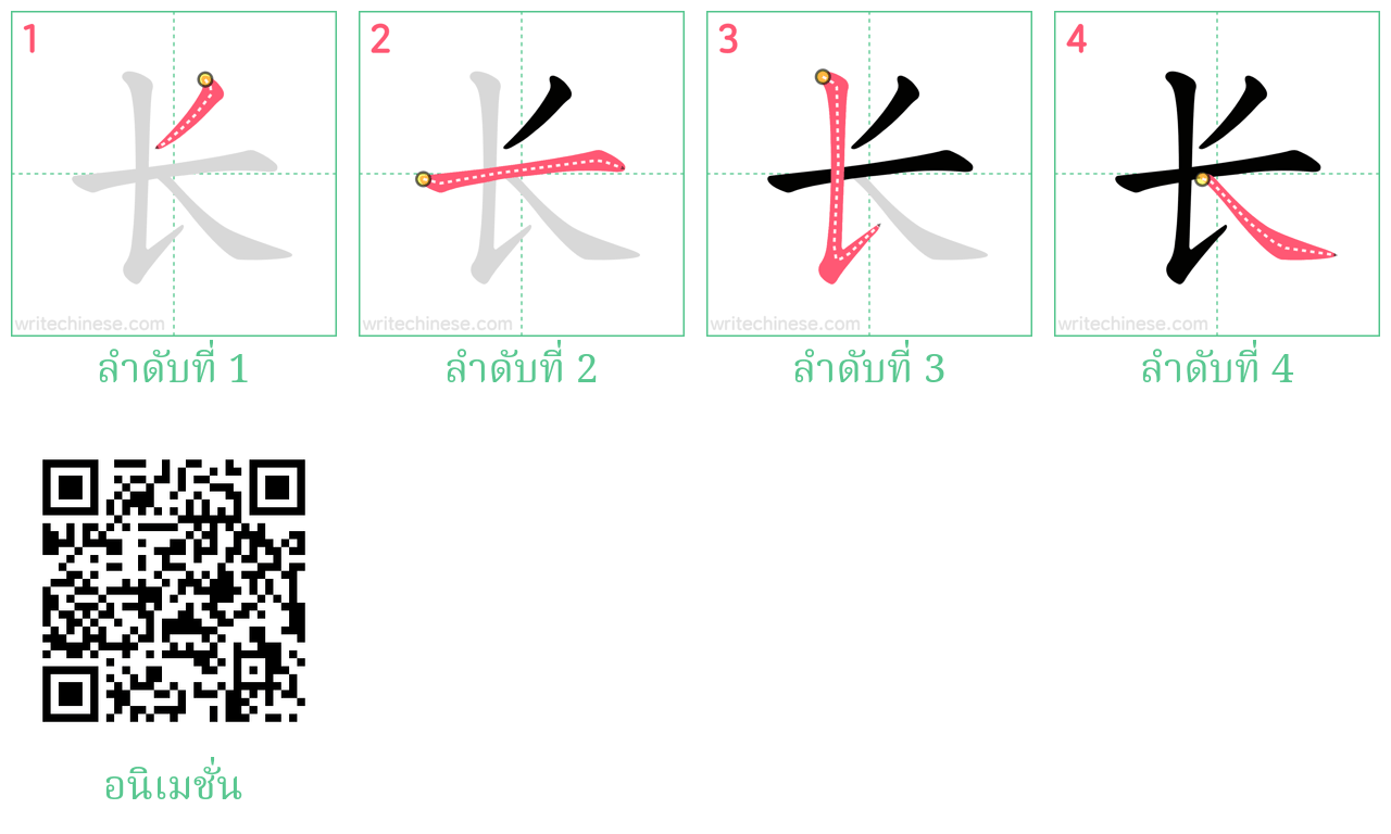 长 ลำดับการเขียน