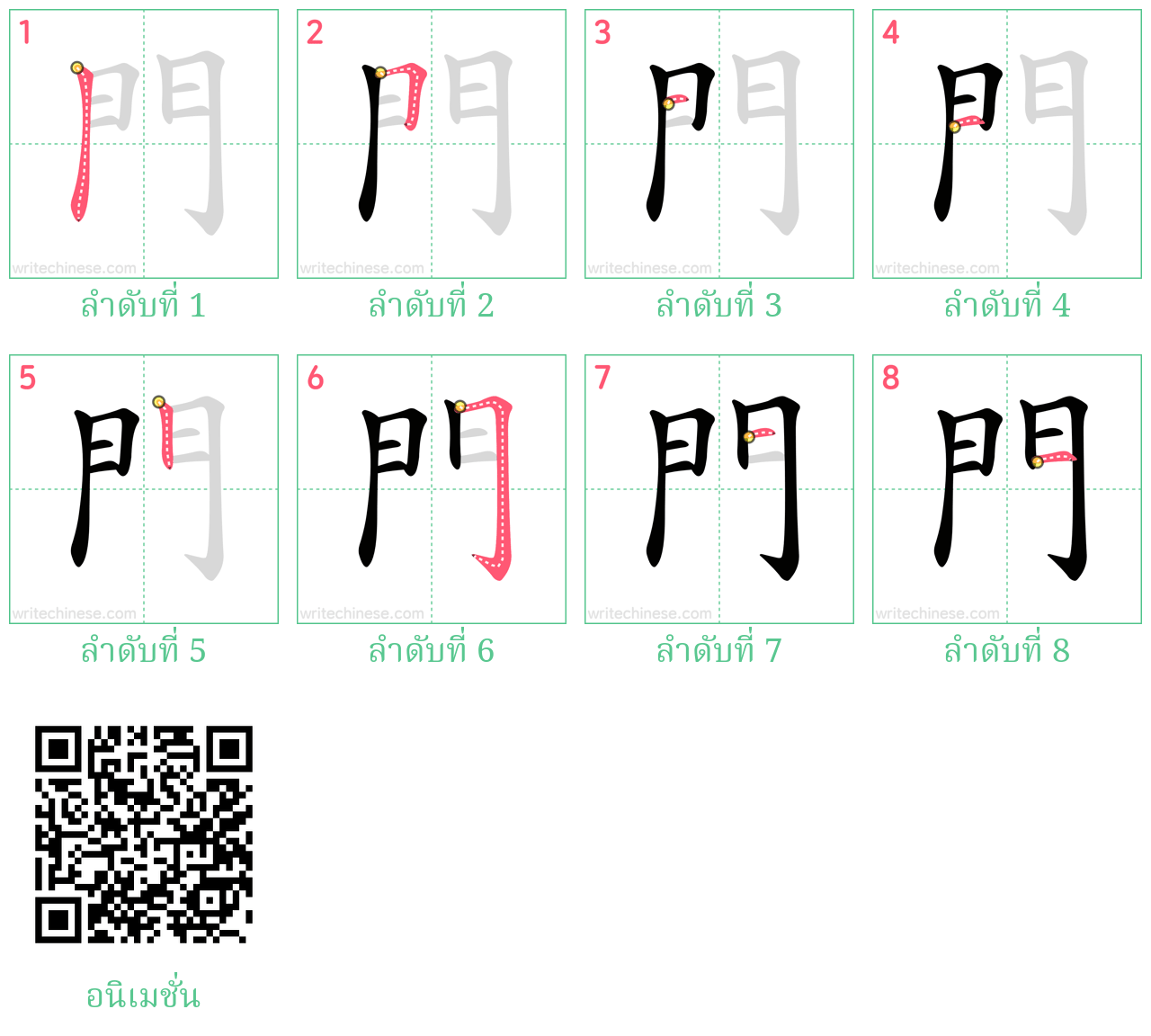 門 ลำดับการเขียน