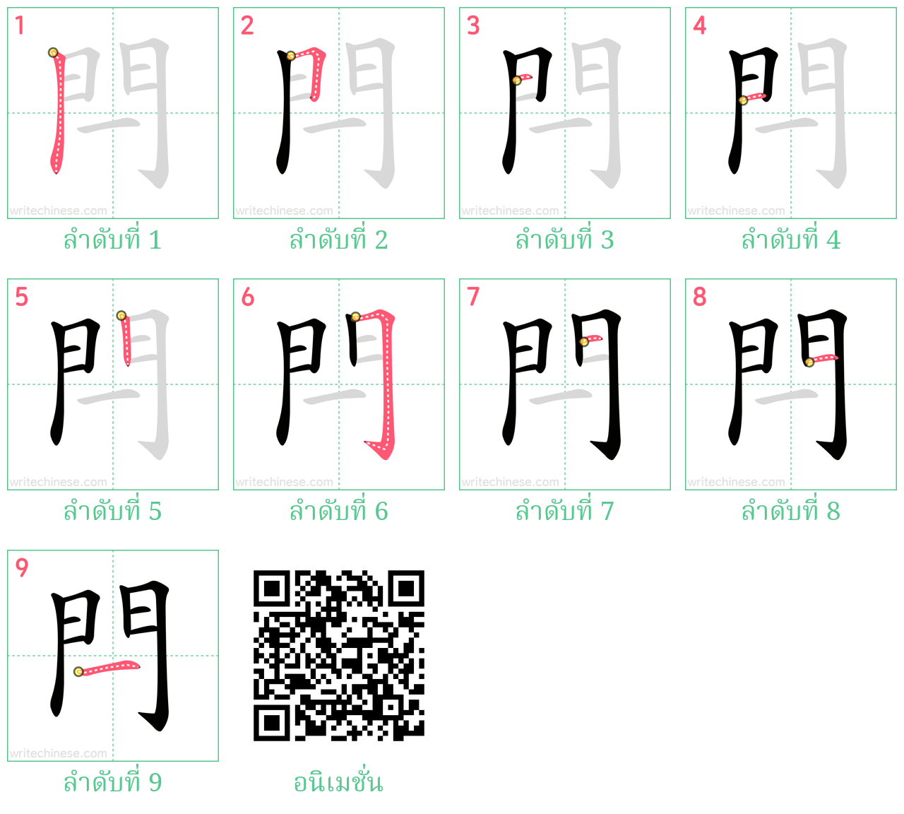 閂 ลำดับการเขียน