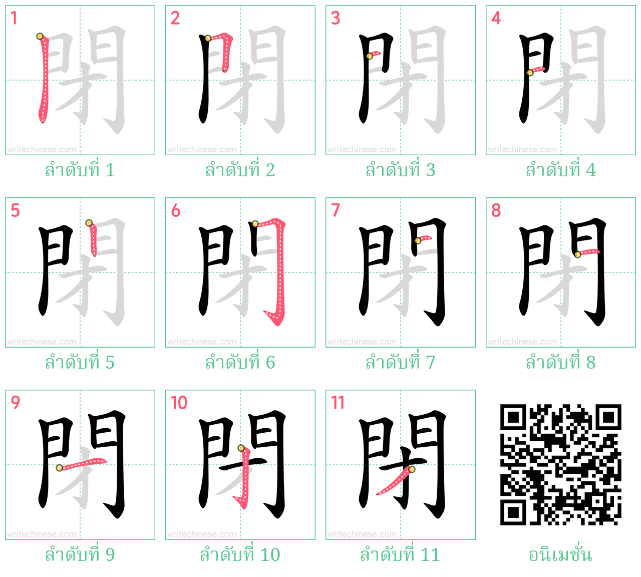 閉 ลำดับการเขียน