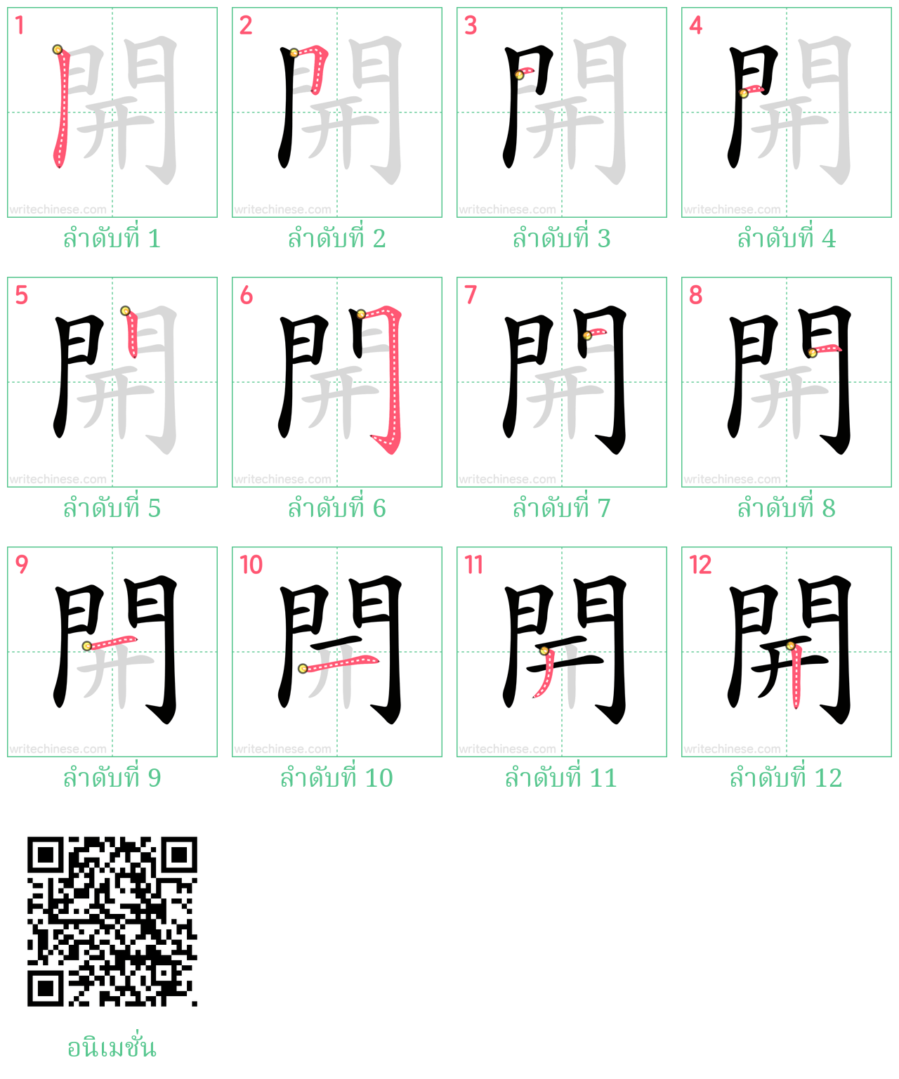 開 ลำดับการเขียน