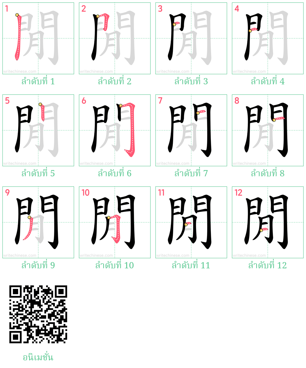 閒 ลำดับการเขียน