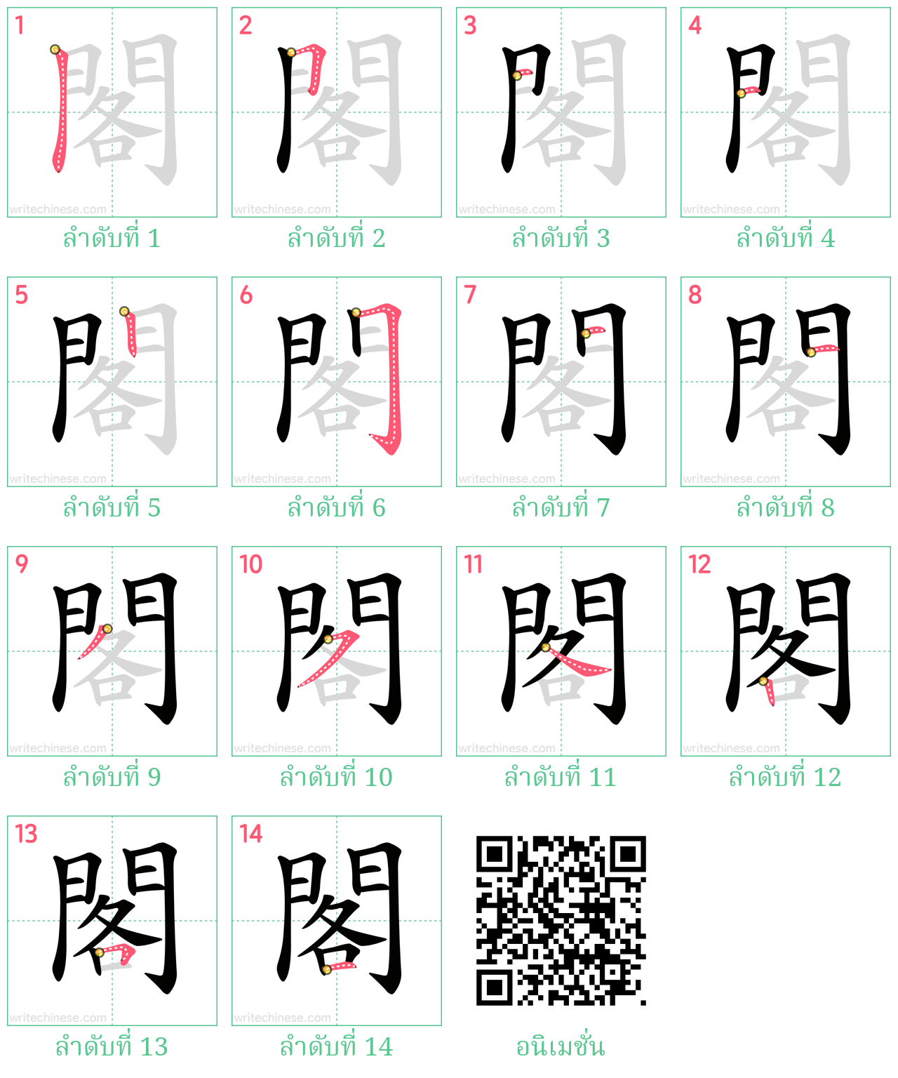 閣 ลำดับการเขียน