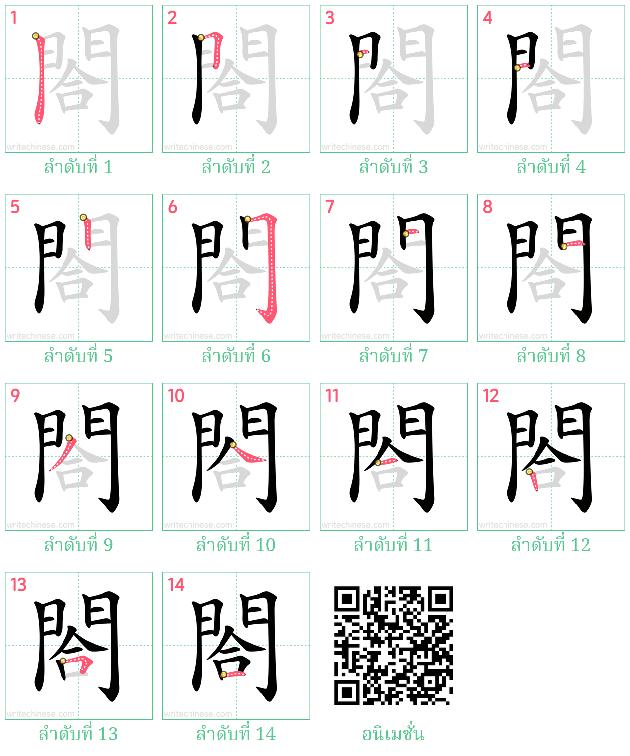 閤 ลำดับการเขียน