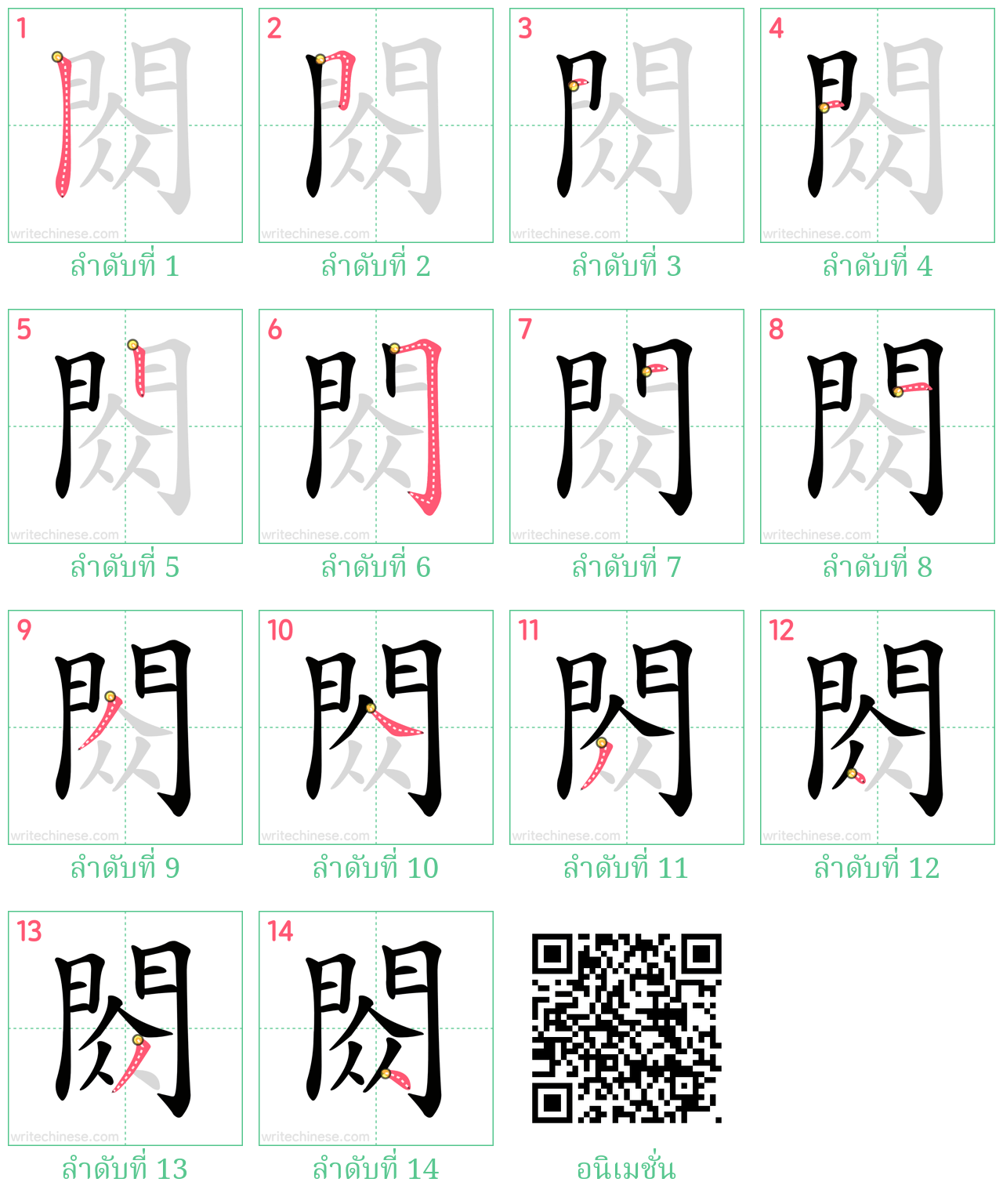 閦 ลำดับการเขียน