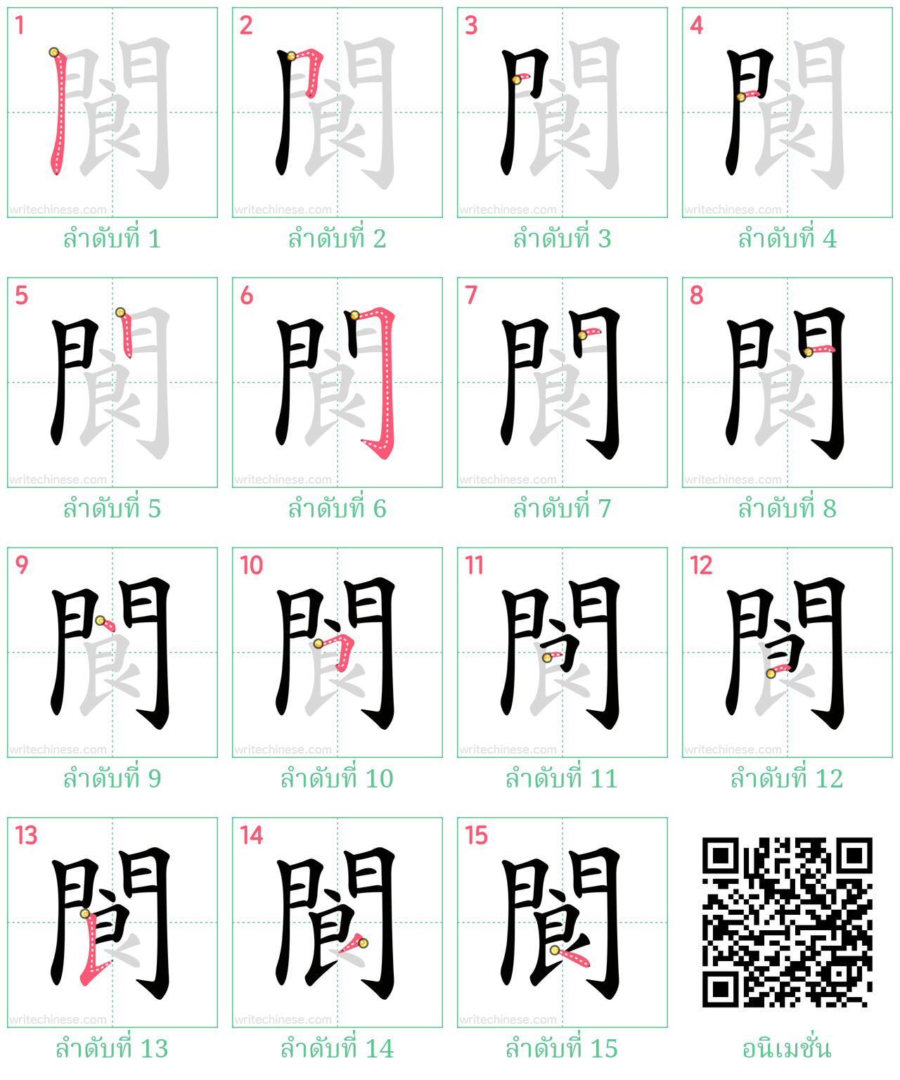 閬 ลำดับการเขียน