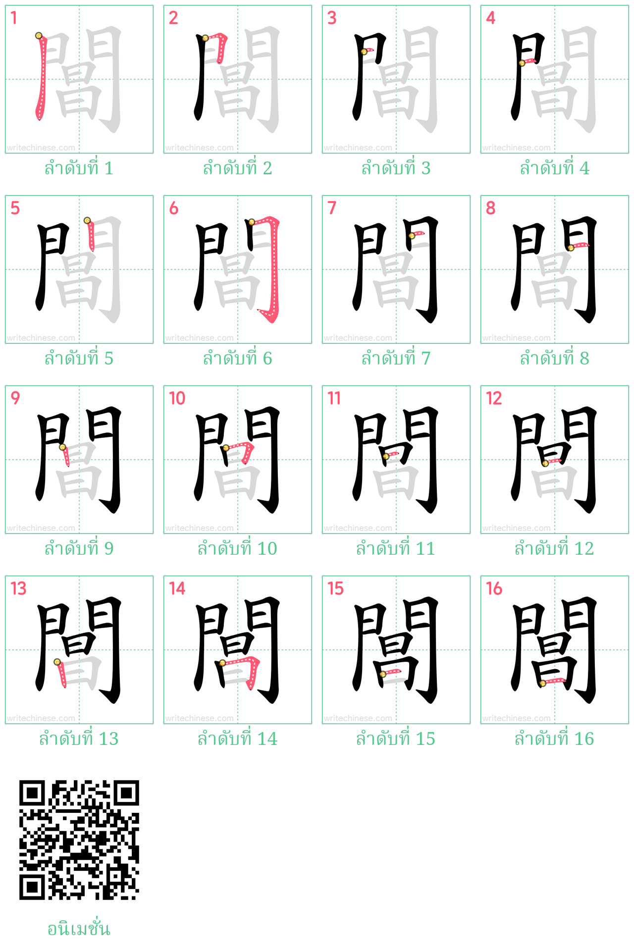 閶 ลำดับการเขียน