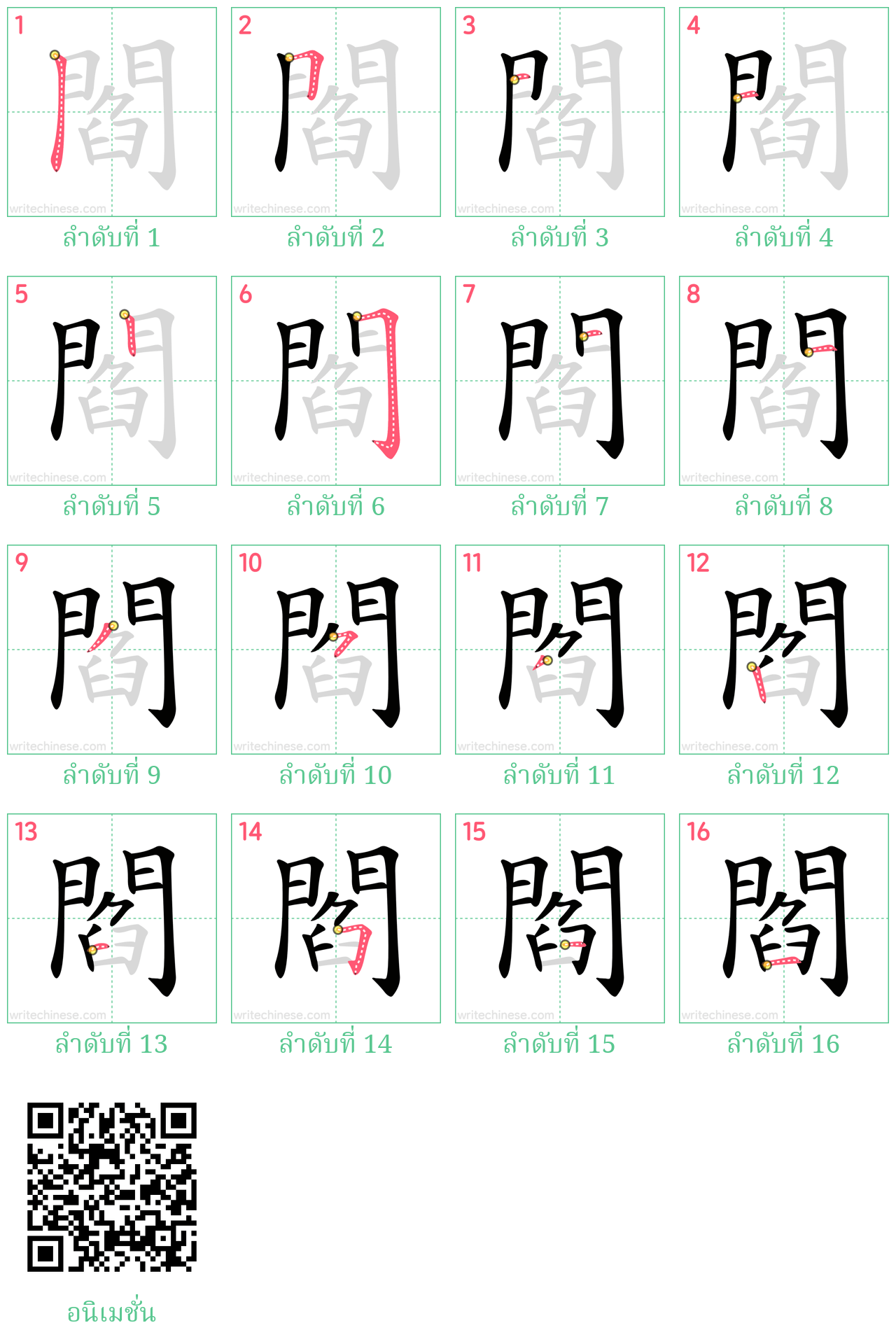 閻 ลำดับการเขียน