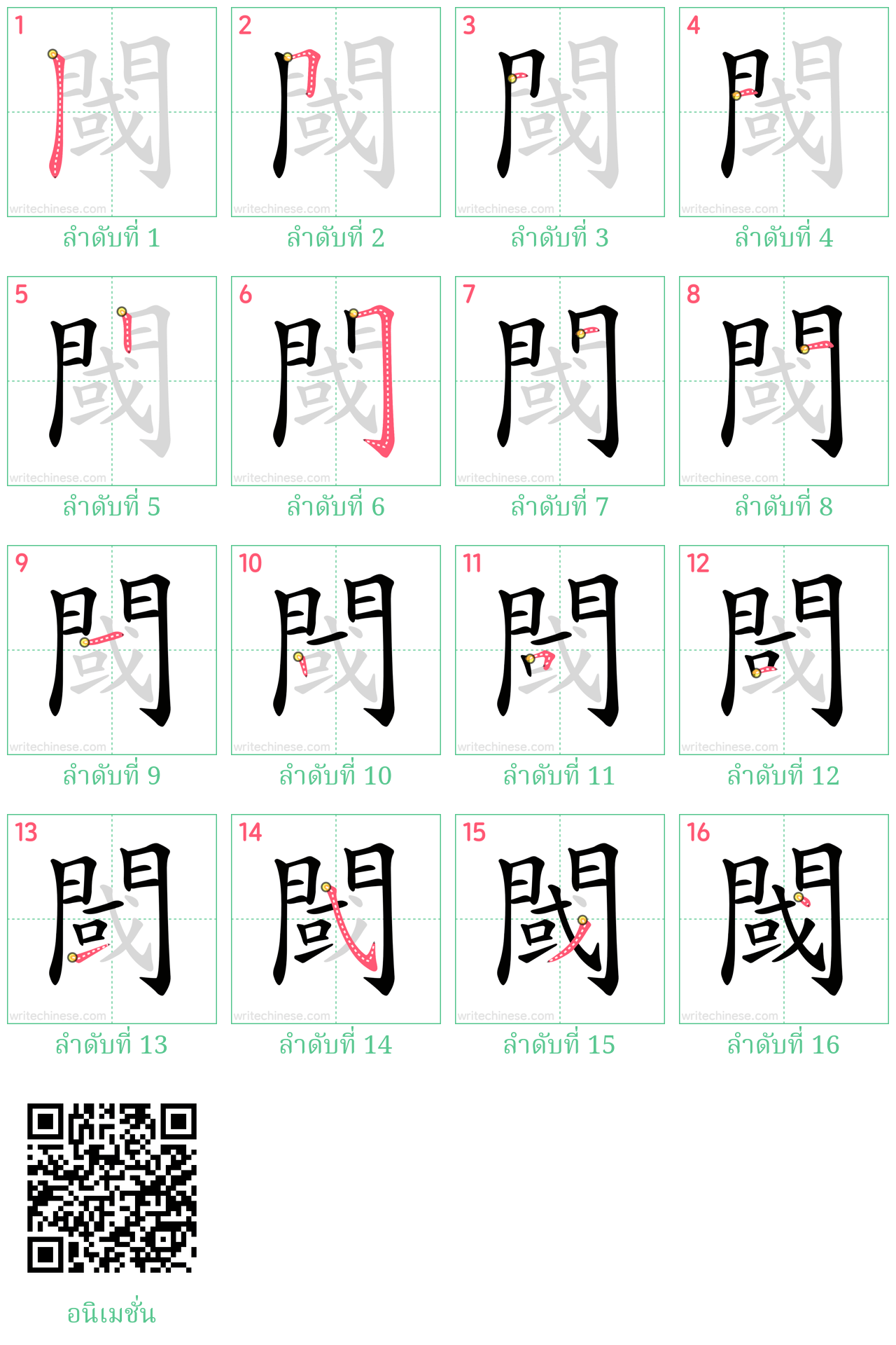 閾 ลำดับการเขียน