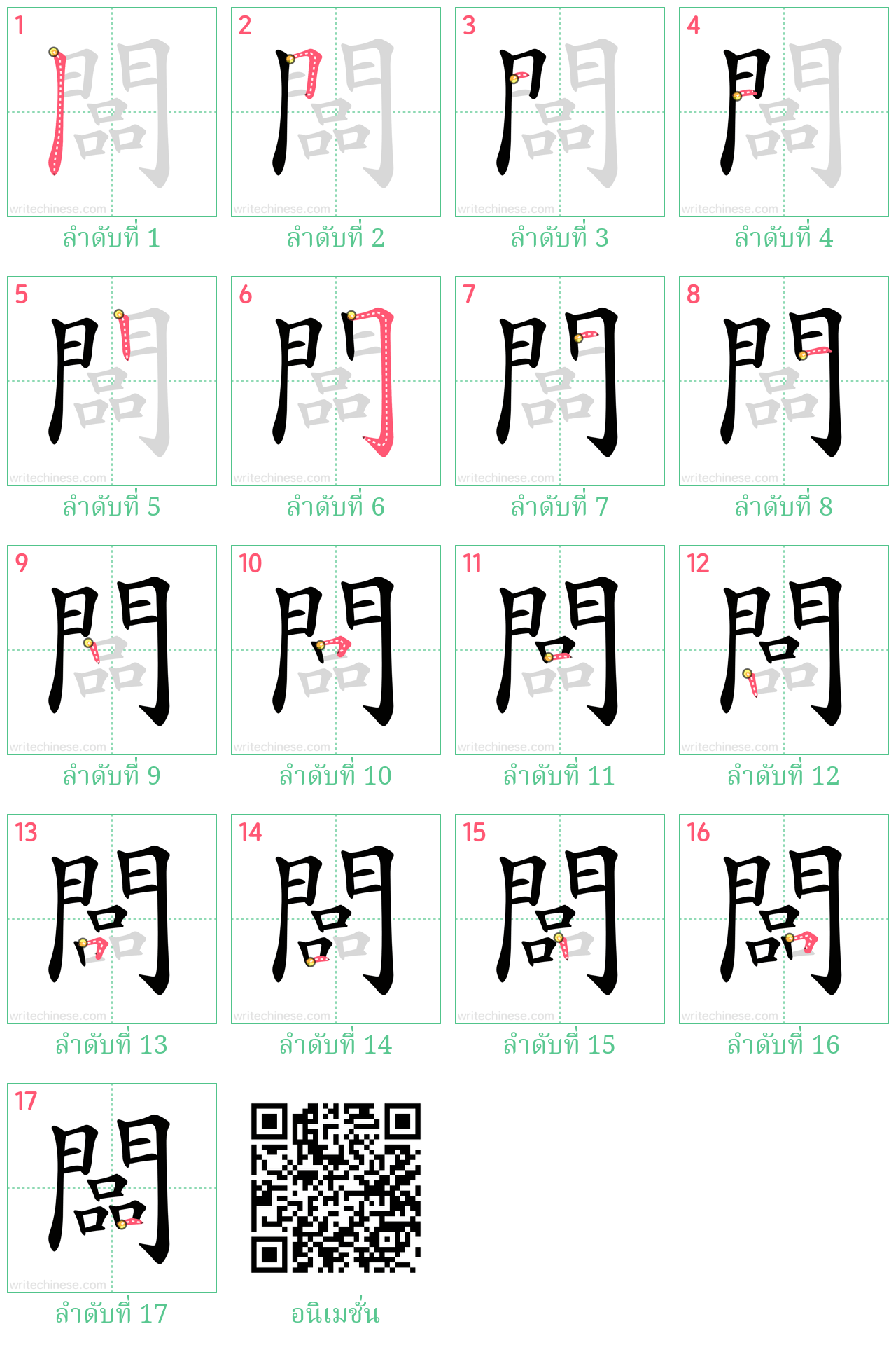 闆 ลำดับการเขียน