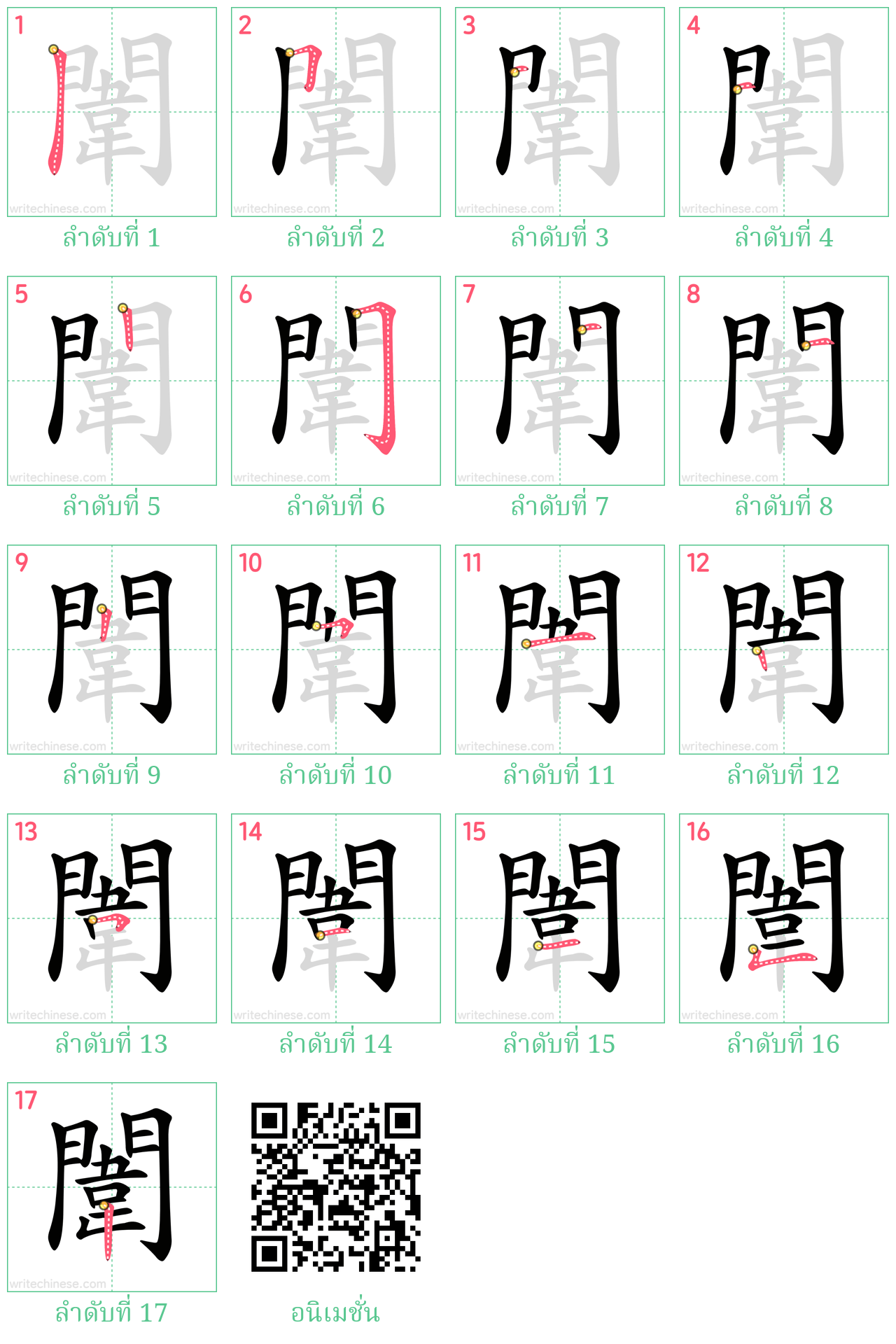 闈 ลำดับการเขียน