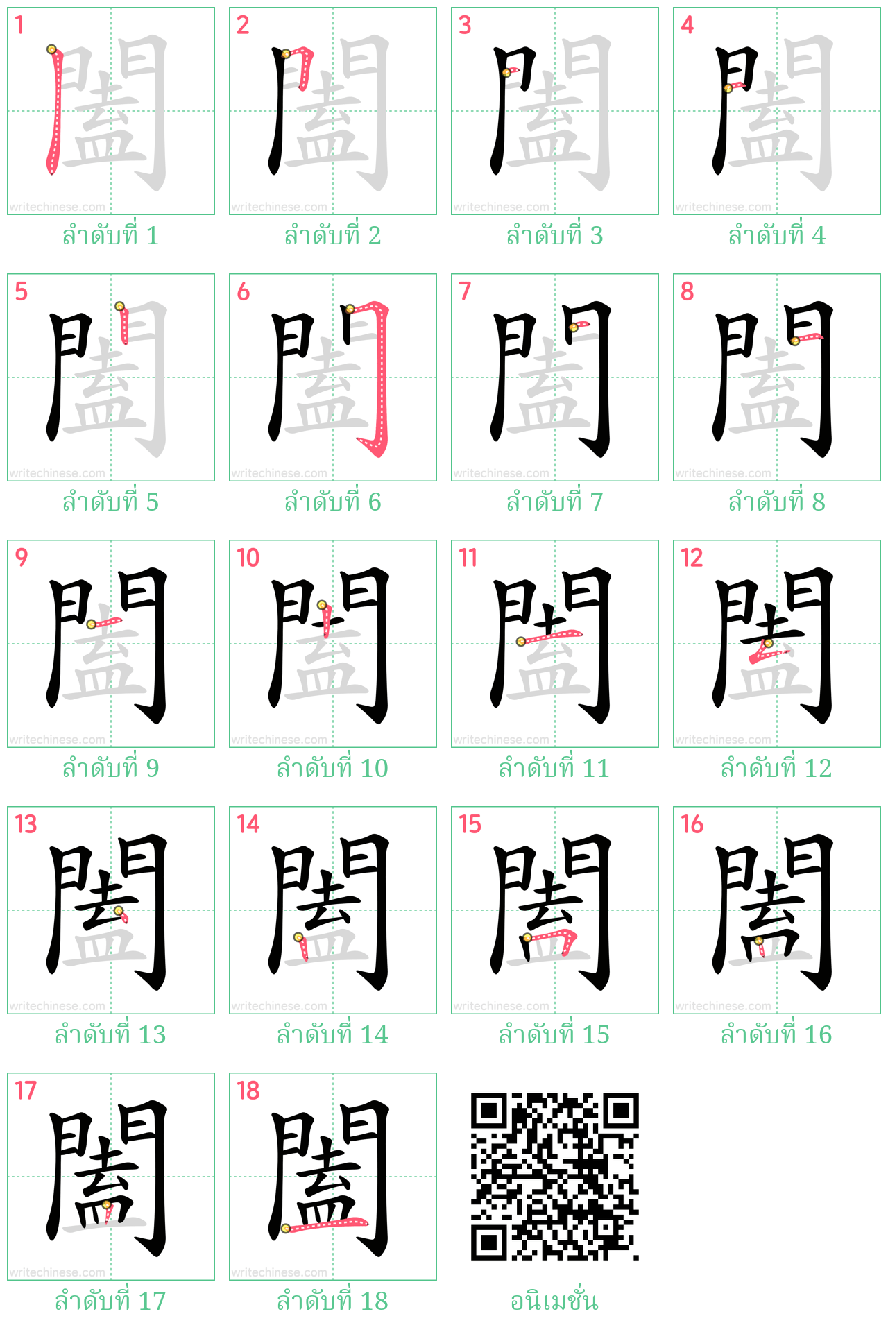 闔 ลำดับการเขียน