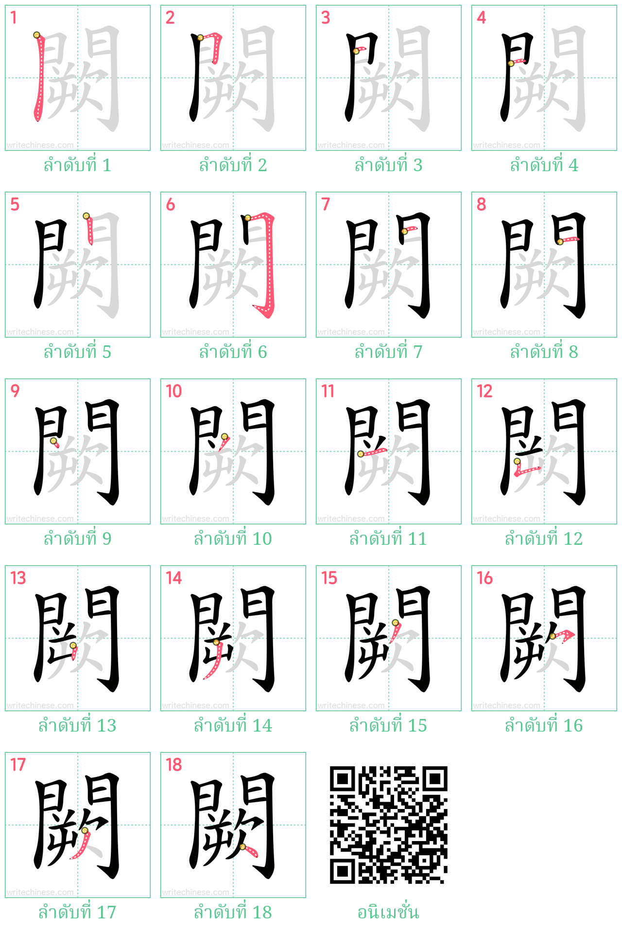 闕 ลำดับการเขียน