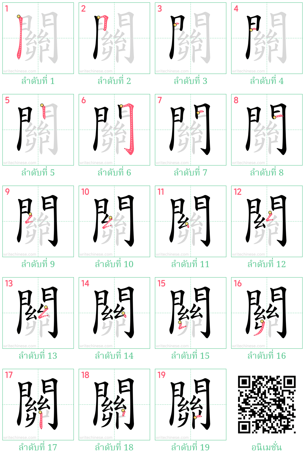 關 ลำดับการเขียน