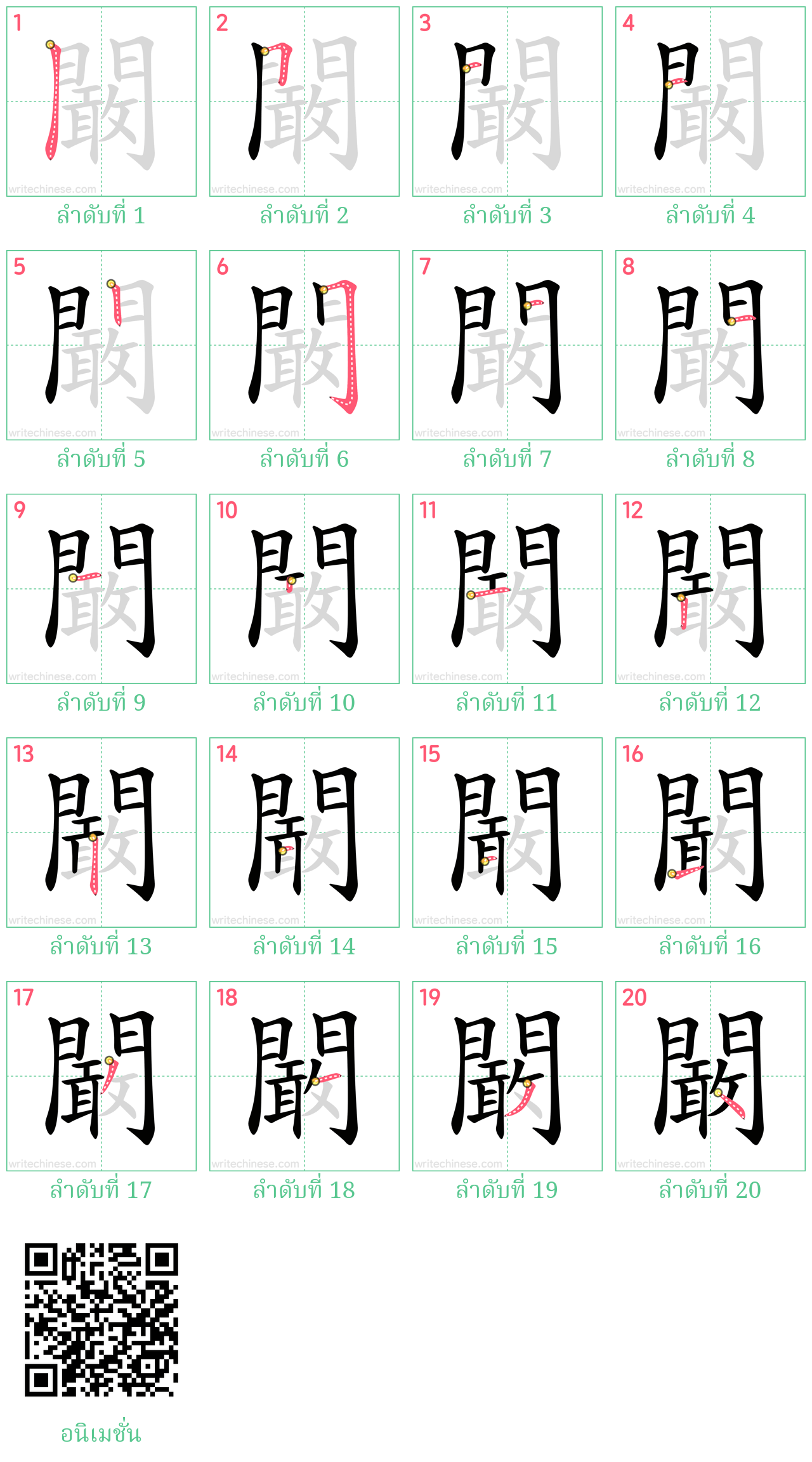 闞 ลำดับการเขียน