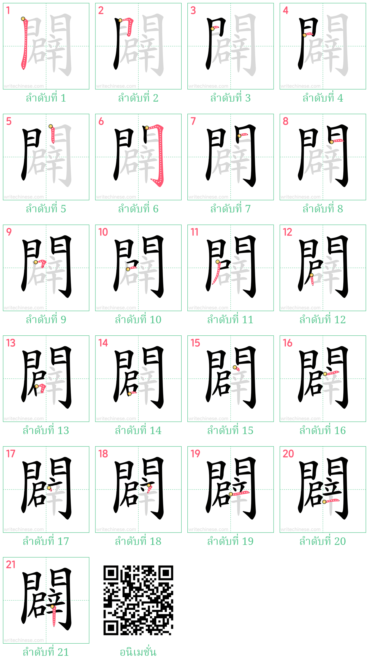 闢 ลำดับการเขียน