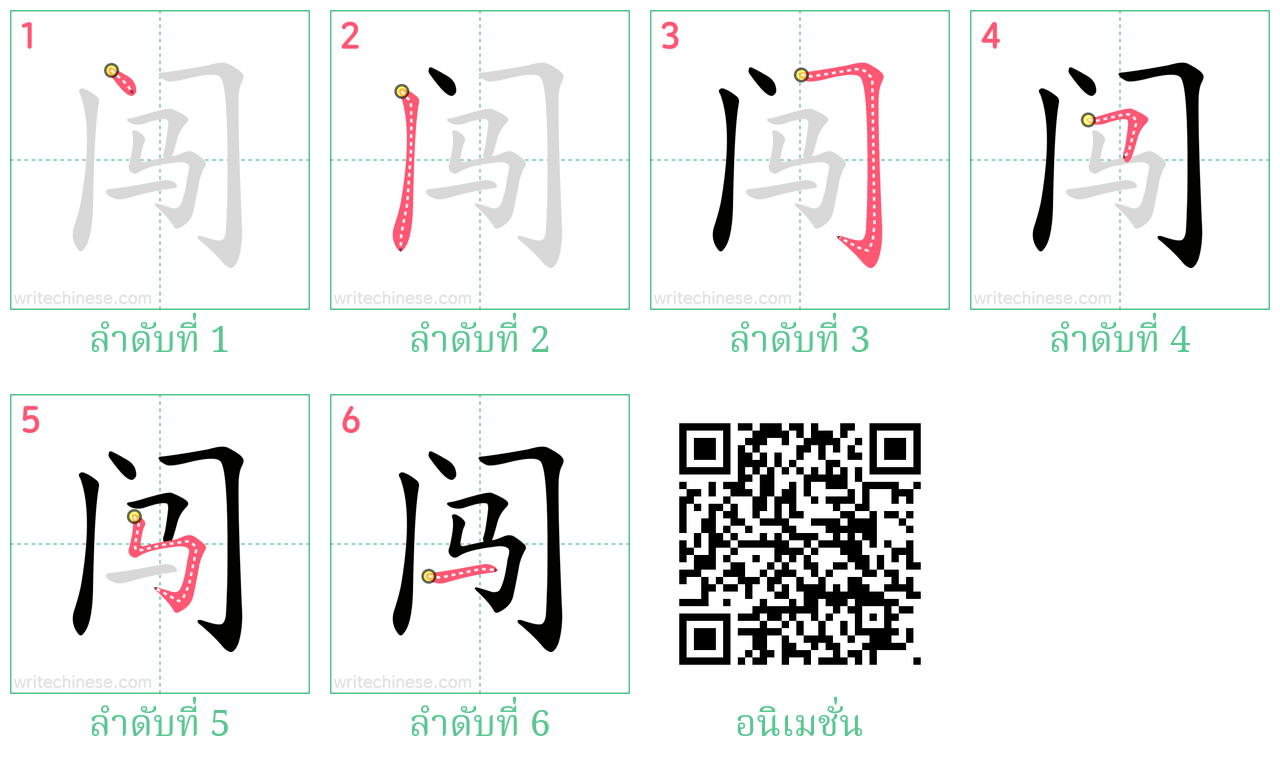 闯 ลำดับการเขียน