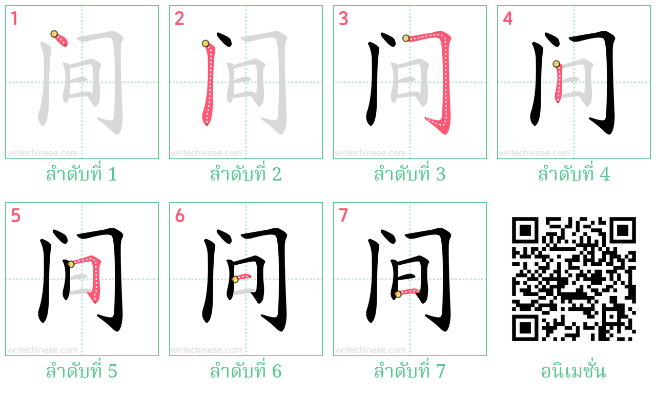 间 ลำดับการเขียน