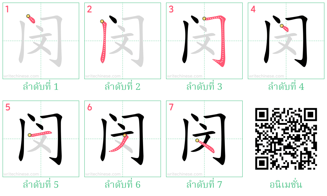 闵 ลำดับการเขียน