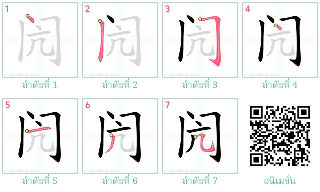 闶 ลำดับการเขียน