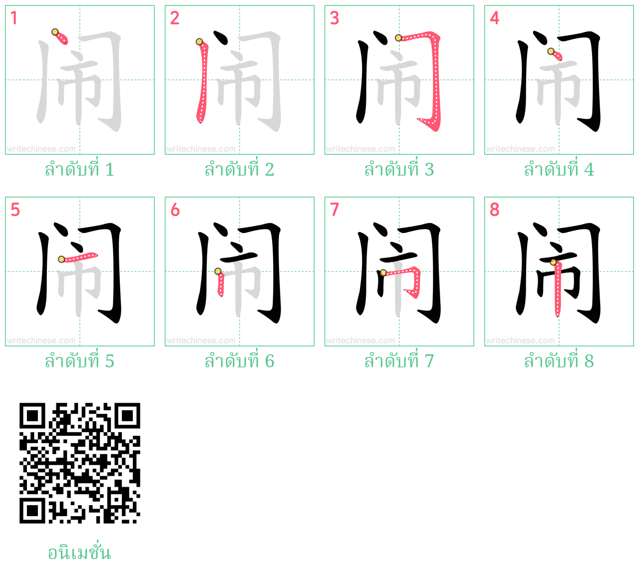 闹 ลำดับการเขียน