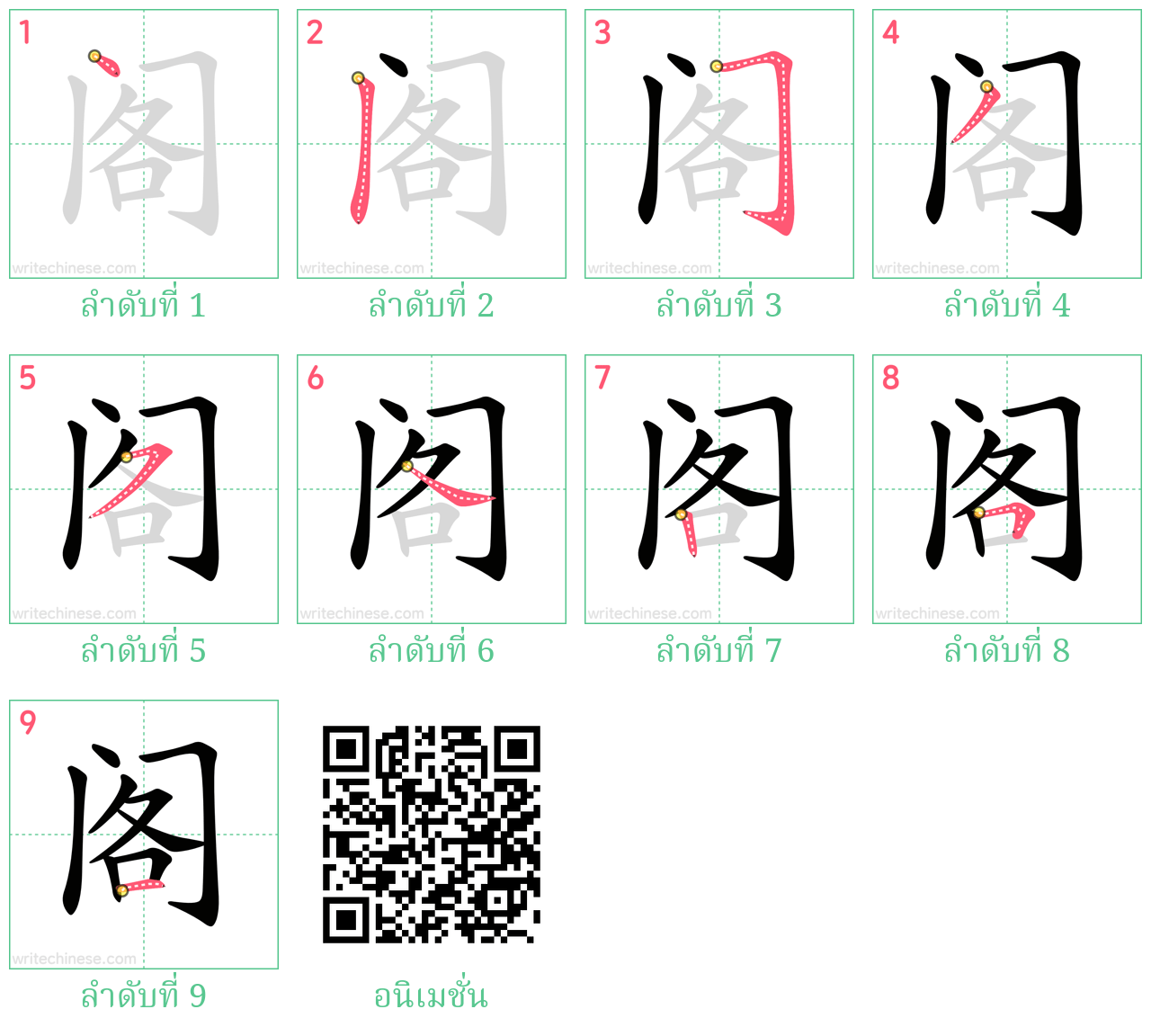 阁 ลำดับการเขียน