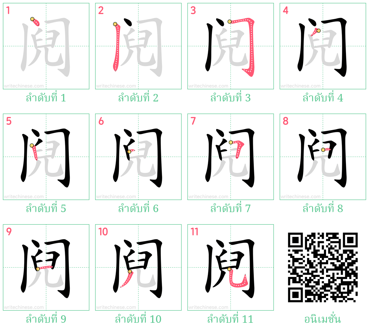 阋 ลำดับการเขียน