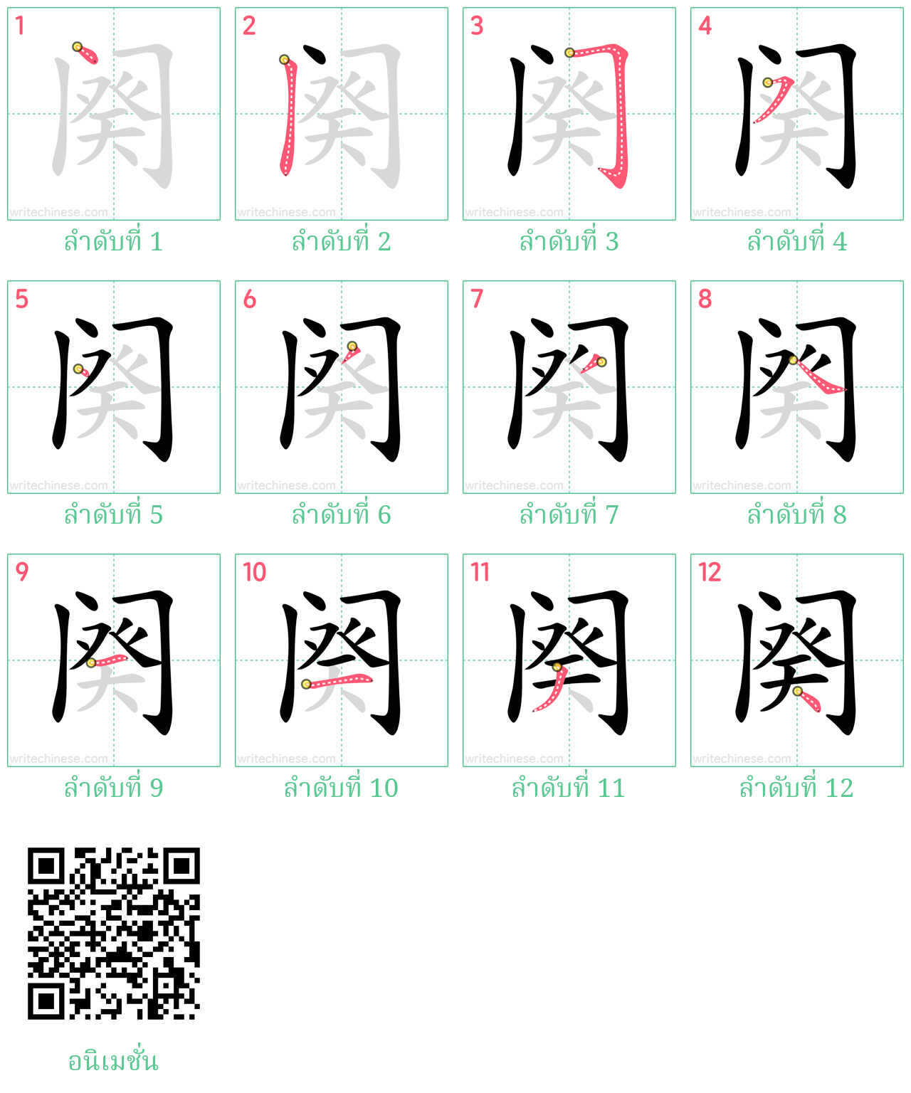 阕 ลำดับการเขียน