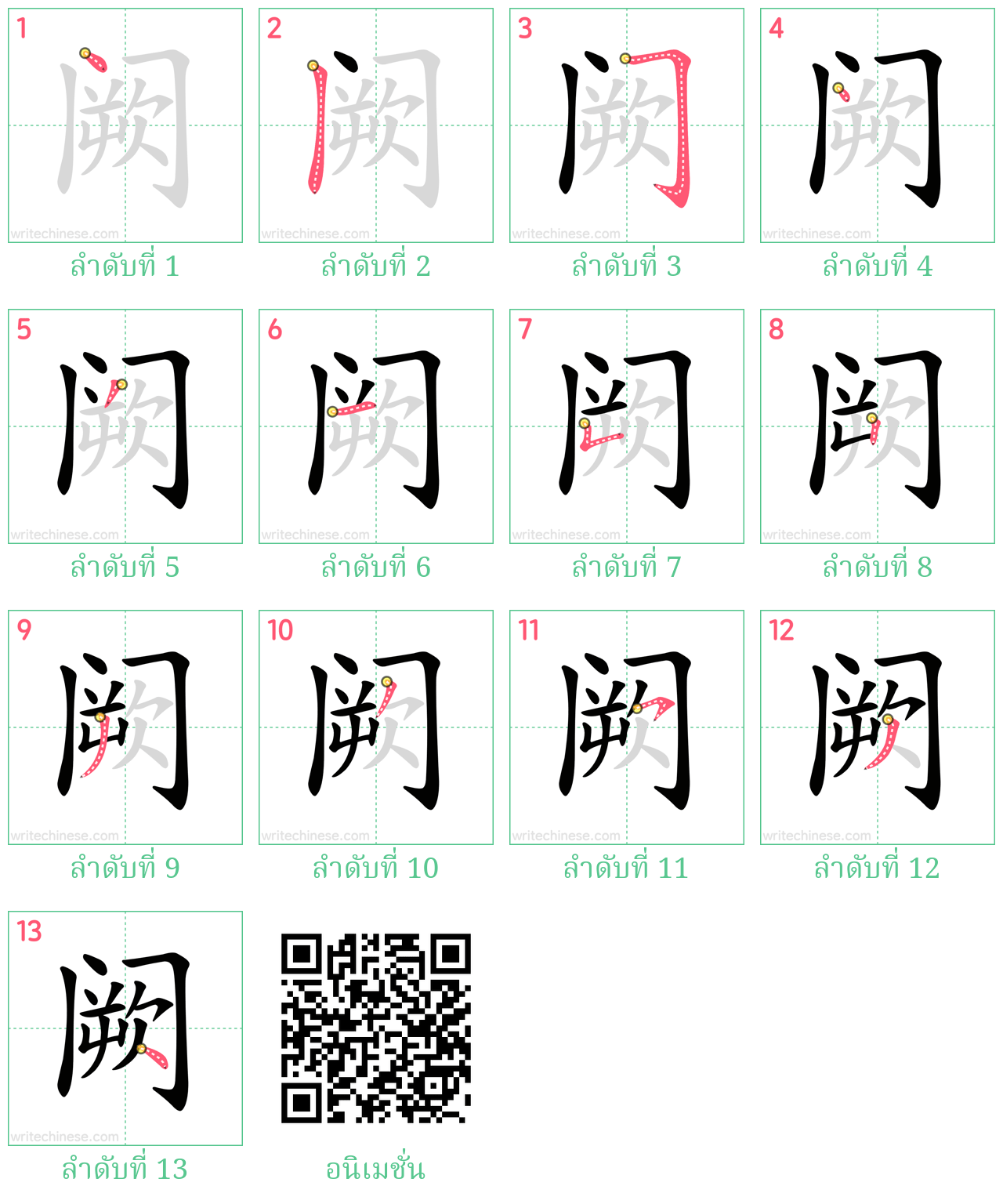 阙 ลำดับการเขียน