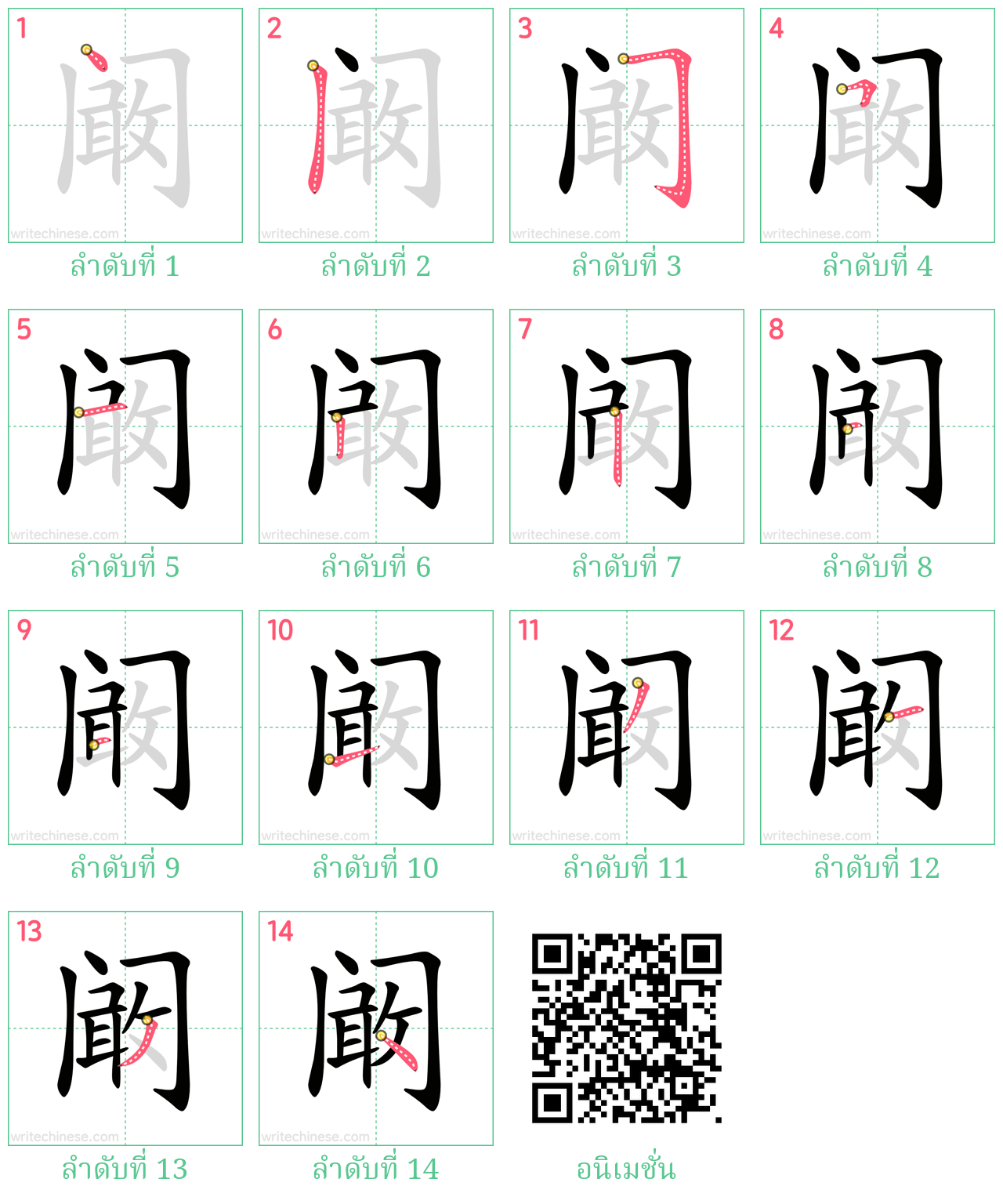 阚 ลำดับการเขียน