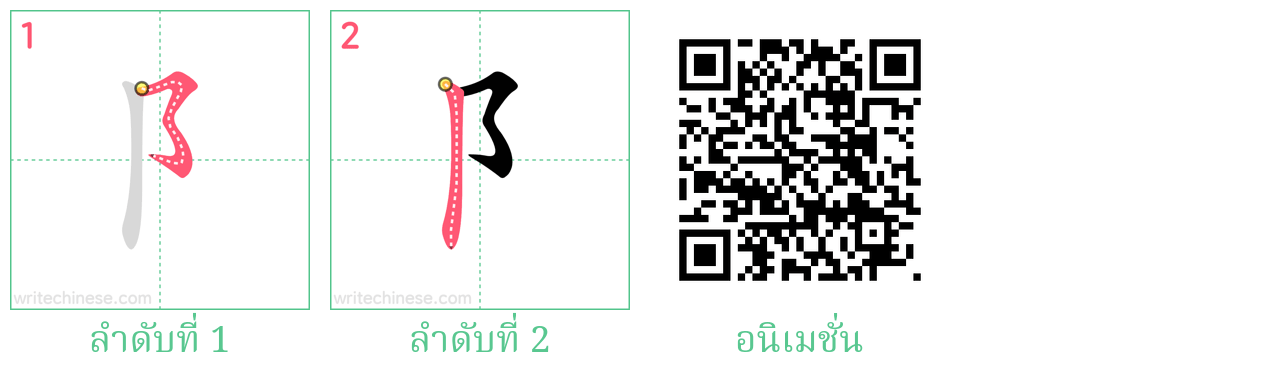 阝 ลำดับการเขียน