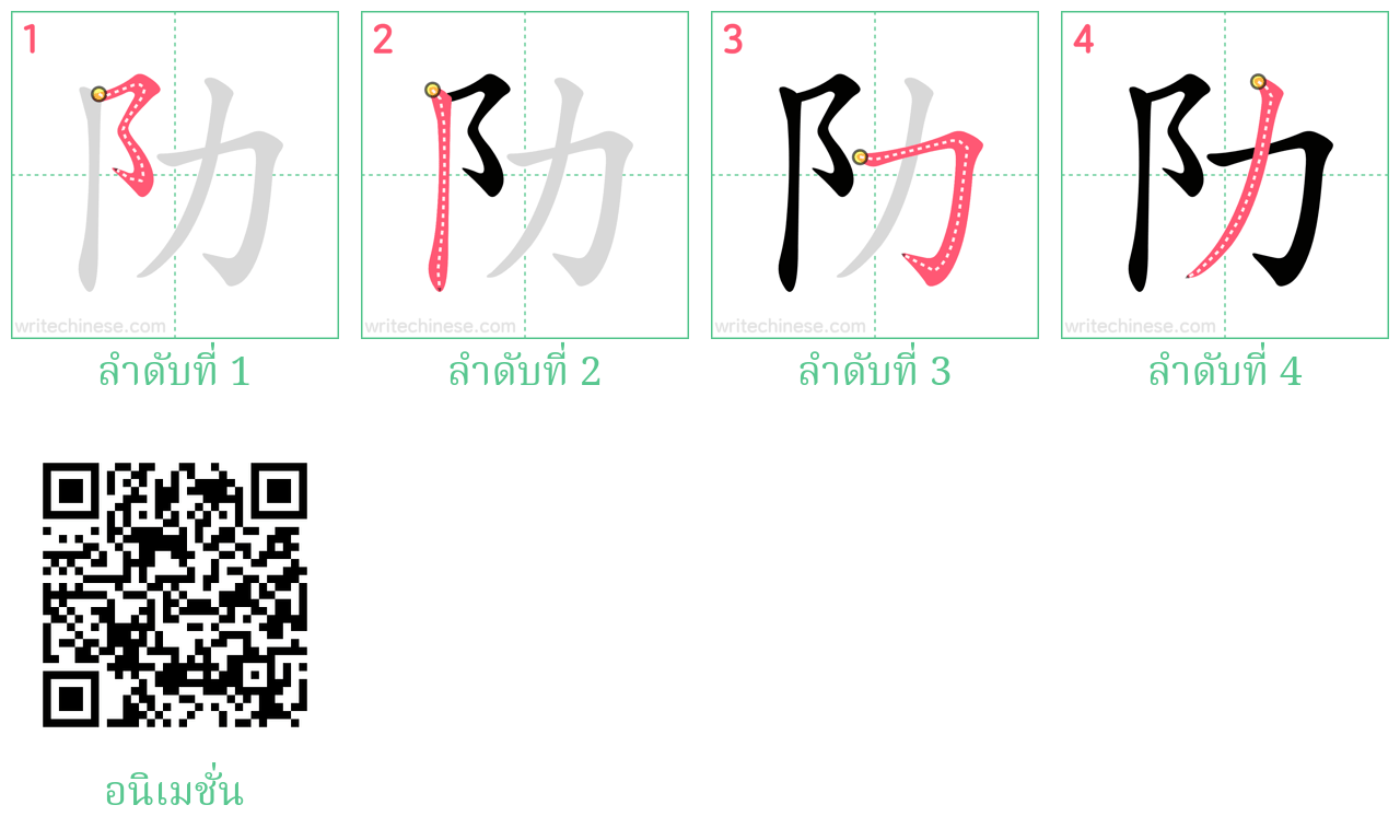 阞 ลำดับการเขียน