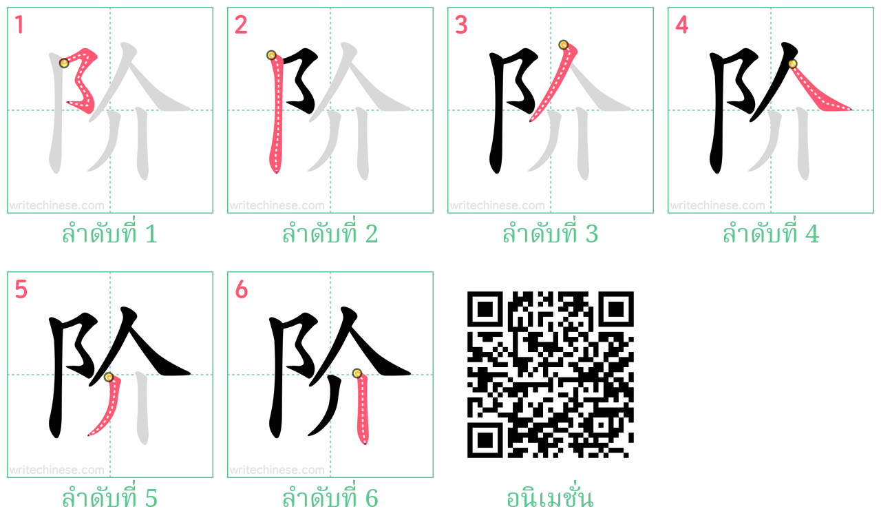 阶 ลำดับการเขียน