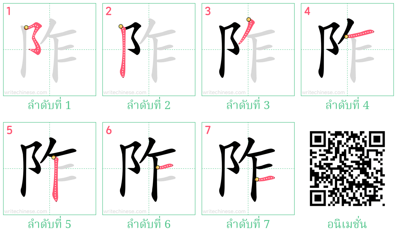 阼 ลำดับการเขียน