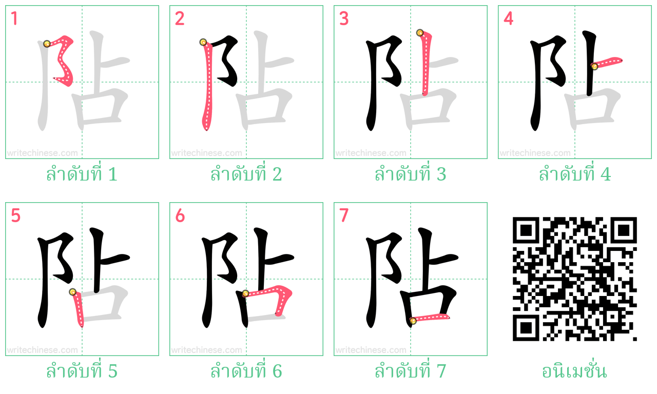 阽 ลำดับการเขียน