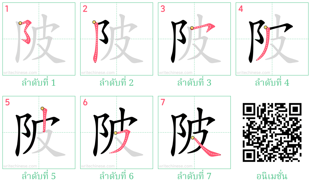 陂 ลำดับการเขียน