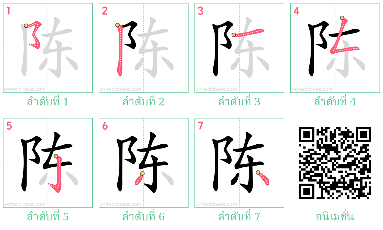 陈 ลำดับการเขียน